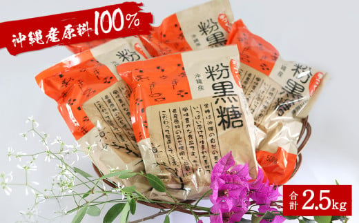 沖縄産原料100％ サトウキビ由来のおいしい粉黒糖　500ｇ×5袋