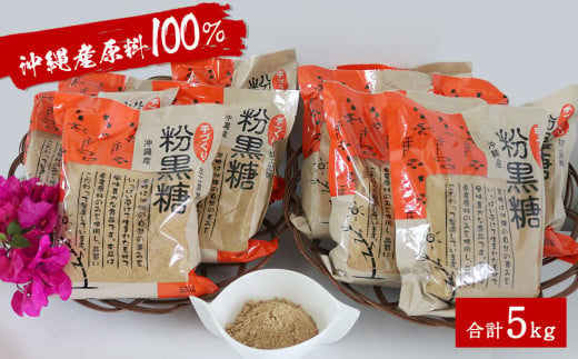 沖縄産原料100％ サトウキビ由来のおいしい粉黒糖　500ｇ×10袋
