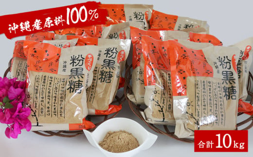 沖縄産原料100％ サトウキビ由来のおいしい粉黒糖　500ｇ×20袋
