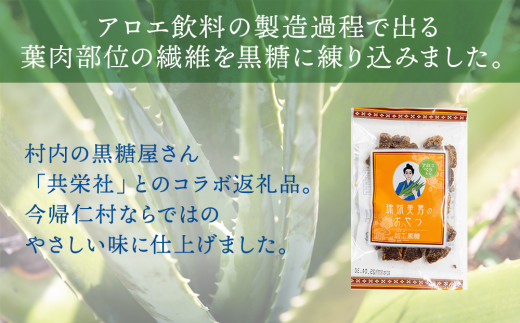 アロエ黒糖「琉球美男のおやつ」50ｇ×18袋