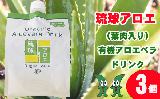 琉球アロエの有機アロエベラ・ドリンク  パウチタイプ３個セット