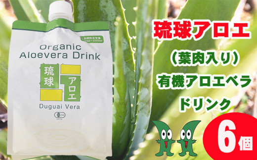 琉球アロエの有機アロエベラ・ドリンク  パウチタイプ６個セット
