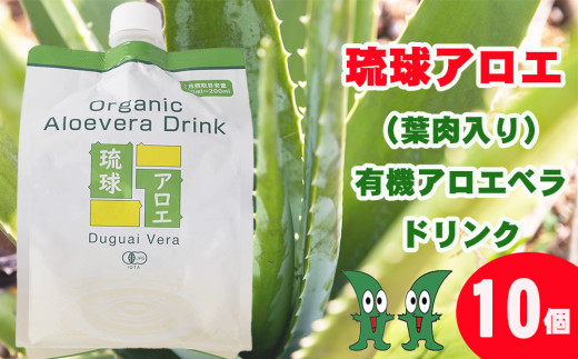 琉球アロエの有機アロエベラ・ドリンク  パウチタイプ１０個セット