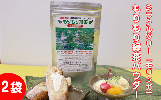 ミラクルツリー「モリンガ」もりもり緑茶パウダー 2袋