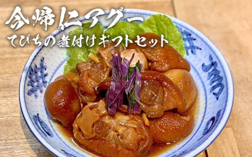 長堂屋「今帰仁アグー」てびちの煮付けギフトセット