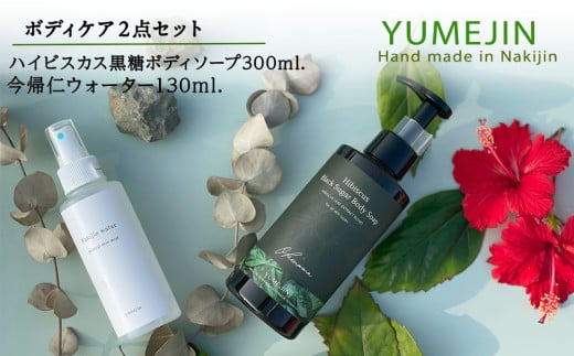 YUMEJIN ボディケア2点セット