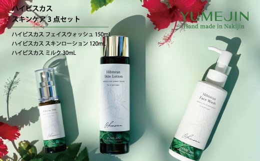 ハイビスカス　スキンケア3点セット