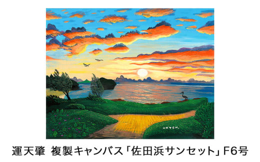 運天肇　複製キャンバス「佐田浜サンセット」F6