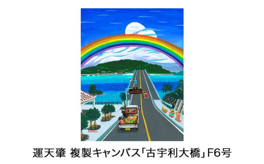 運天肇　複製キャンバス「古宇利大橋」F6
