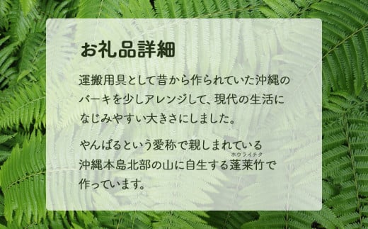 やんばる（山原）の竹で編むバーキ（ざる）　大