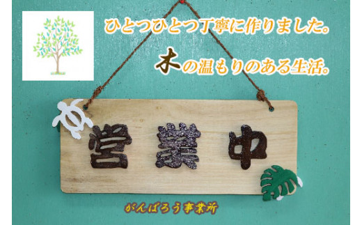 手づくり看板（営業中・準備中）長方形型