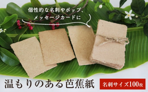 温もりのある芭蕉紙　名刺サイズ（100枚入）　