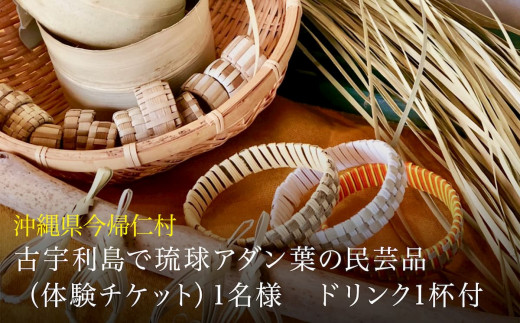 古宇利島で琉球アダン葉の民芸品(体験チケット)1名様 ドリンク1杯付