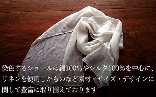 【染色体験】草木染・土染・本藍染から1つ選んでオリジナルショール染色体験　1名様