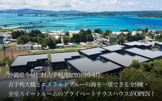 癒やしを求めて、全室スイートルーム　古宇利島リゾートホテルペア1泊2日2食付き（沖縄県・ワンスイートザ・テラス）