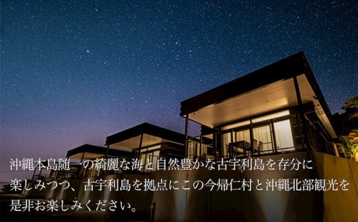 癒やしを求めて、全室スイートルーム　古宇利島リゾートホテルペア1泊2日2食付き（沖縄県・ワンスイートザ・テラス）