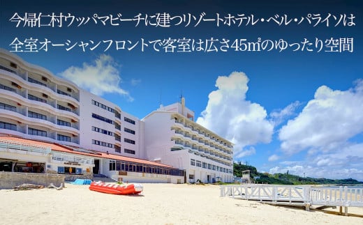 リゾートホテル・ベルパライソ　 全室オーシャンビュー1泊素泊り1～5名様まで（沖縄県今帰仁村）