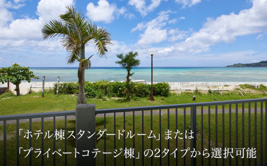 リゾートホテル・ベルパライソ　 全室オーシャンビュー1泊素泊り1～5名様まで（沖縄県今帰仁村）