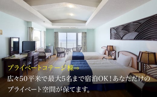 リゾートホテル・ベルパライソ　 全室オーシャンビュー1泊素泊り1～5名様まで（沖縄県今帰仁村）