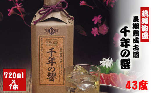 長期熟成古酒　千年の響43度720ml（1本）
