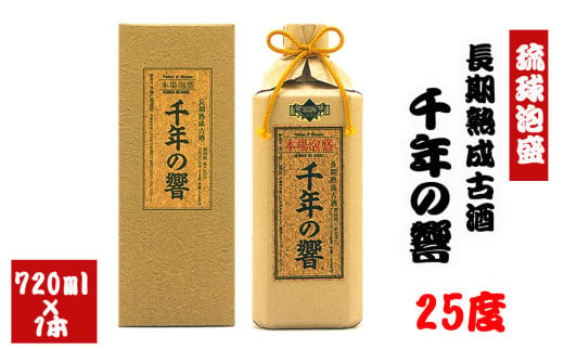 長期熟成古酒　千年の響25度720ml（1本）