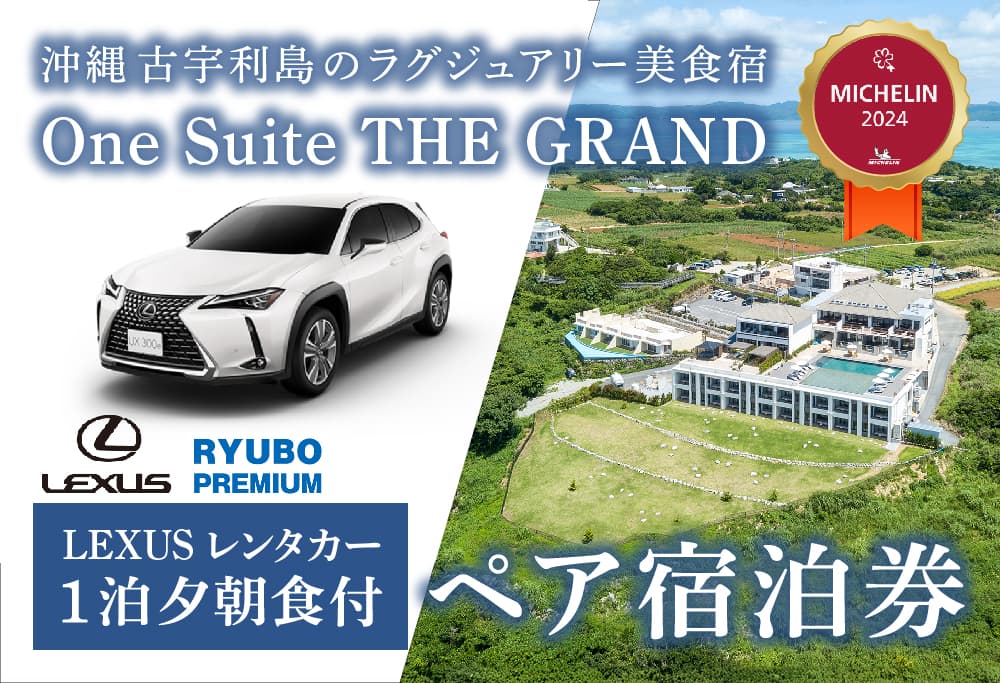 【LEXUSレンタカー付】古宇利島にあるラグジュアリーリゾートで愉しむ大人の極上ステイ ｜ 1泊2日夕朝食付きペア宿泊券(One Suite THE GRAND)