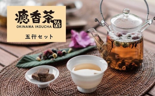 やんばる癒香茶　5行セット