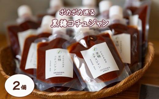 ポカポカ巡る黒糖コチュジャン2個セット