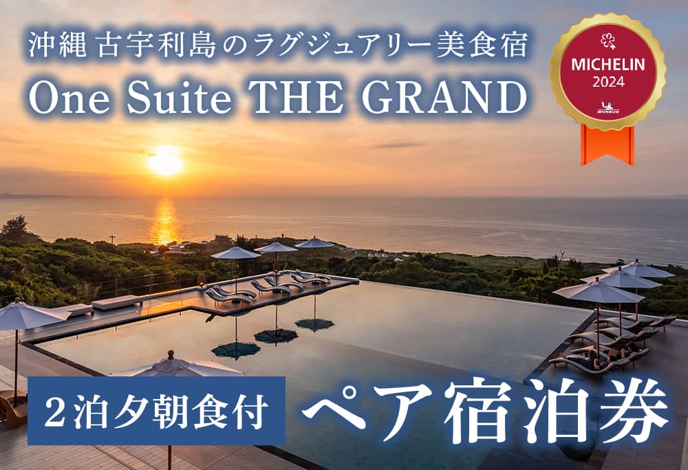 古宇利島にあるラグジュアリーリゾートで愉しむ大人の極上ステイ ｜ 2泊3日夕朝食付きペア宿泊券（One Suite THE GRAND）