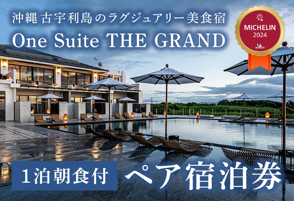 【オフシーズン限定】古宇利島にあるラグジュアリーリゾートでよりお得に愉しむ大人の極上ステイ ｜ 1泊2日朝食付きペア宿泊券（One Suite THE GRAND）