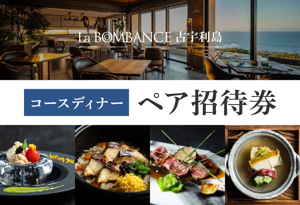 【La BOMBANCE古宇利島】　和食コースディナー　お食事券（2名様）