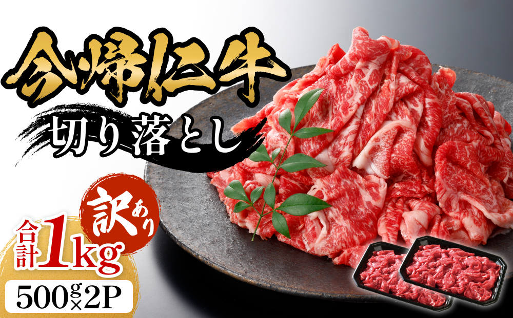 【訳あり・和牛】今帰仁牛切り落とし1kg（500ｇ×2P）