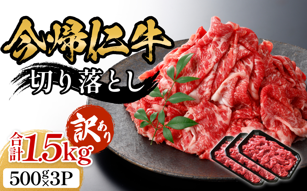 【訳あり・和牛】今帰仁牛切り落とし1.5kg（500ｇ×3P）