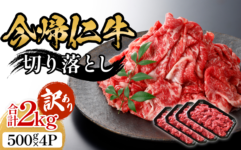 【訳あり・和牛】今帰仁牛切り落とし2kg（500ｇ×4P）