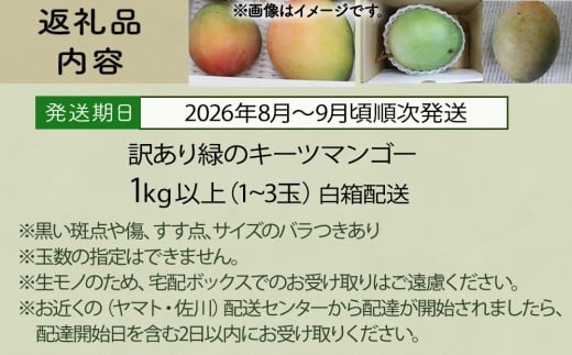 【訳あり　限定500セット】【生産者応援】緑のキーツマンゴー1kg以上（白箱）【2026年8月～9月頃発送】【生産者応援】