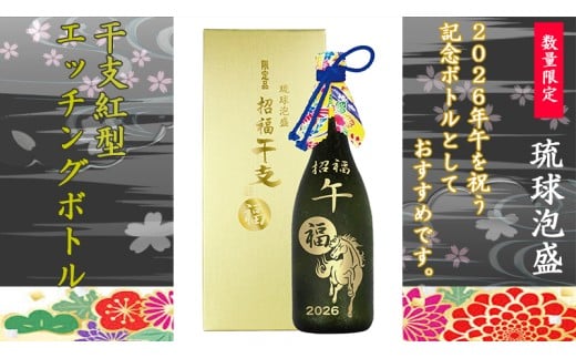 【限定品】琉球泡盛「2026干支紅型エッチングボトル」44度720ml