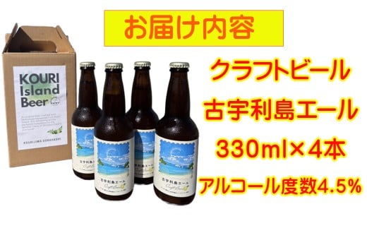 クラフトビール「古宇利島エール」4本セット