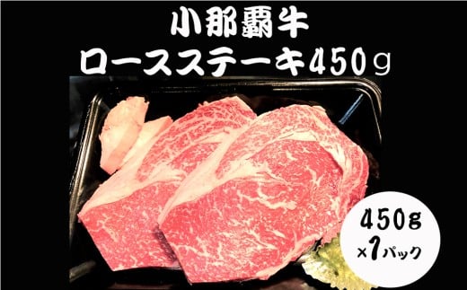 【幻の小那覇牛】ロースステーキ450ｇ