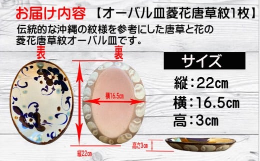 やちむん（焼き物）エドメ陶房　オーバル皿　菱花唐草紋