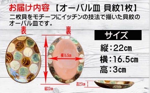 やちむん（焼き物）エドメ陶房　オーバル皿　貝紋
