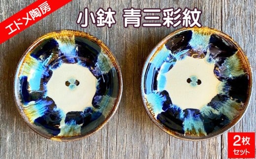 やちむん（焼き物）エドメ陶房　小鉢 青三彩紋  2枚セット