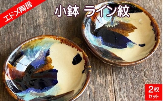 やちむん（焼き物）エドメ陶房　小鉢 ライン紋  2枚セット