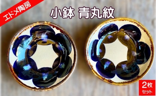 やちむん（焼き物）エドメ陶房　小鉢 青丸紋 2枚セット
