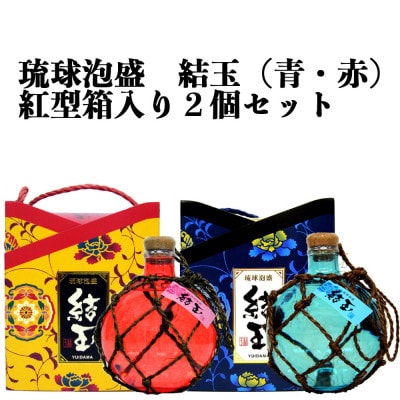 琉球泡盛　結玉(青・赤)紅型箱入り2個セット【1356780】