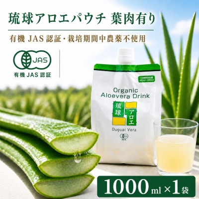 【有機JAS認証】琉球アロエパウチ 葉肉有り 1000ml×1袋【1737067】