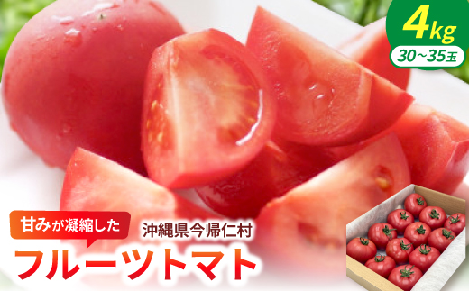 【2027年2月中旬から順次発送】甘みが凝縮したフルーツトマト4.0kg(30玉〜35玉)【1726085】