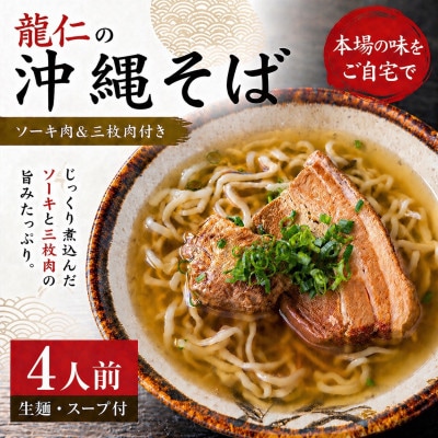 【沖縄そば 龍仁】沖縄そば ソーキ肉&三枚肉付き 4人前【配送不可地域：離島】【1736244】
