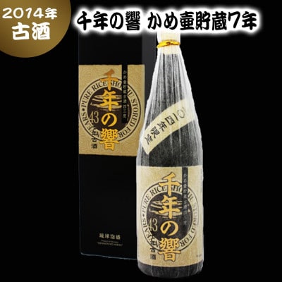 (2014年限定)千年の響 かめ壷貯蔵7年古酒 43度 1800ml【1356731】