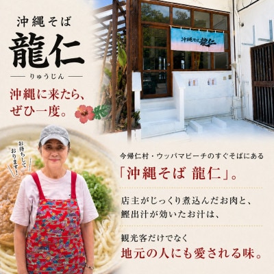 【沖縄そば 龍仁】ソーキそば 6人前【配送不可地域：離島】【1736249】