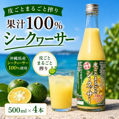 【沖縄県産】皮ごとまるごと搾り 果汁100% シークヮーサー 500ml×4本【1342200】